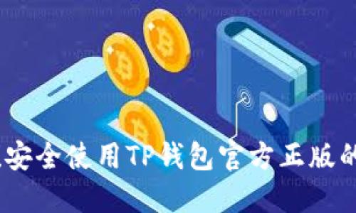 《万无一失！安全使用TP钱包官方正版的终极指南》