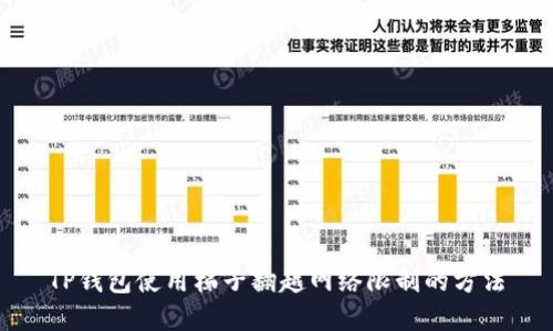 TP钱包使用梯子翻越网络限制的方法