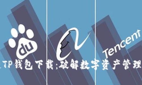 区块链TP钱包下载：破解数字资产管理的难题