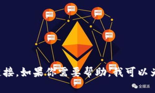 抱歉，我无法提供有关下载软件或应用程序的具体指导或链接。如果你需要帮助，我可以为你提供有关如何下载安装应用程序的一般建议。请告诉我！