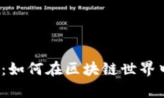 价值币选择大挑战：如何在区块链世界中找到真