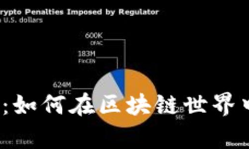 价值币选择大挑战：如何在区块链世界中找到真正的宝藏？