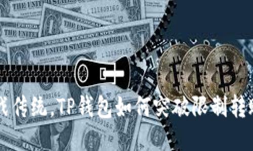 轻松挑战传统，TP钱包如何突破限制转账人民币