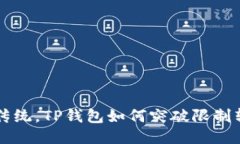 轻松挑战传统，TP钱包如何突破限制转账人民币