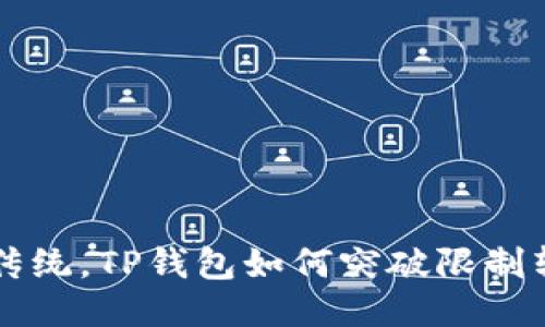 轻松挑战传统，TP钱包如何突破限制转账人民币