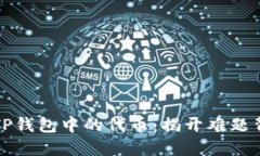 如何轻松转换TP钱包中的代币：揭开难题背后的解