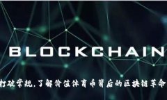 打破常规，了解价值体育币背后的区块链革命！