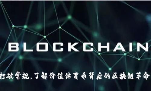 打破常规，了解价值体育币背后的区块链革命！