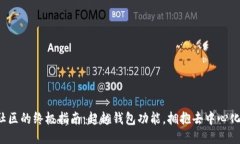 加入TP社区的终极指南：超越钱包功能，拥抱去中