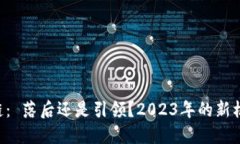 广州区块链： 落后还是引领？2023年的新机遇与挑