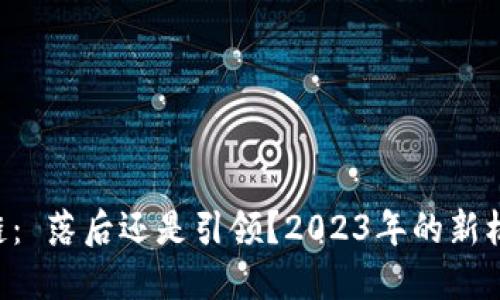 广州区块链： 落后还是引领？2023年的新机遇与挑战！