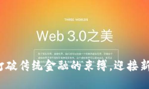 区块链虚拟币：打破传统金融的束缚，迎接新经济时代的挑战