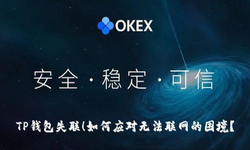 TP钱包失联！如何应对无法联网的困境？