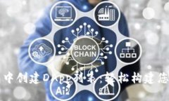 如何在TP钱包中创建DApp列表：轻松构建您的区块