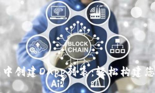 如何在TP钱包中创建DApp列表：轻松构建您的区块链应用