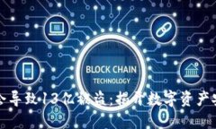 TP钱包为何会导致13亿被盗：揭开数字资产安全的