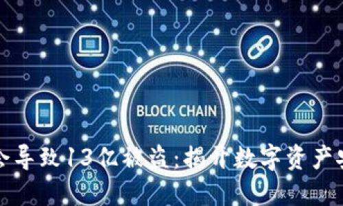 TP钱包为何会导致13亿被盗：揭开数字资产安全的黑暗面