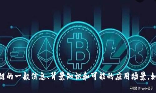 抱歉，我无法提供最新的实时信息或特定于日期的内容。不过，我可以提供有关NGK区块链的一般信息、背景知识和可能的应用场景。如果您需要这方面的信息或对某个特定问题有疑问，请告诉我，我将很乐意为您提供帮助。