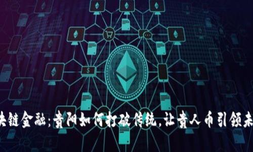 区块链金融：贵阳如何打破传统，让贵人币引领未来？