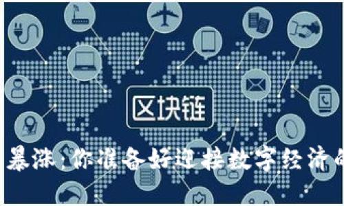 区块链交易量暴涨：你准备好迎接数字经济的新纪元了吗？