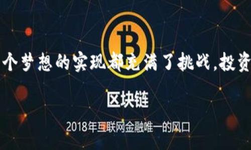 bianweiTP钱包支持HECO链吗？了解如何轻松蹚过这个迷雾！/bianwei  
TP钱包, HECO链, 加密货币/guanjianci  

引言：在加密世界的探索之旅

在加密货币的世界里，选择一个合适的钱包就像是在浩瀚星空中寻找最亮的星星。每一种链、每一种代币都在不断刷新我们的认知边界。HECO链，作为一个以高性能和低成本著称的公链，越来越受到用户的关注。而TP钱包则是一款集成多种功能的钱包工具。那么，这两个看似完美的搭档是否真的能够巧妙地结合在一起呢？

TP钱包简介：支持多链的方便之选

TP钱包——这是一款面向普通用户而设计的数字货币钱包，致力于为用户提供一个安全、便捷的资产管理工具。用户可以在这个钱包中存储、交易和管理多种类型的加密货币，包括ERC20、BEP20等。TP钱包自推出以来，凭借其友好的用户界面和稳定的性能，吸引了大量忠实用户。人们可以便捷地查看余额、进行交易和查阅市场信息，不再需要为各类繁杂的操作而头痛。

HECO链简介：高效与低成本的完美结合

HECO链，全称为“火币生态链”，是火币集团推出的一个高性能公链。它以其快速的交易速度和低廉的交易费用，无疑吸引了众多开发者和投资者的关注。HECO链在DeFi（去中心化金融）、NFT（非同质化代币）、跨链等领域展现出了强大的适应性和发展潜力，构建了一个充满活力的生态系统。随着越来越多项目在HECO链上推出，用户的热情与参与度也不断上升。

TP钱包与HECO链的关系：你不能错过的机会

不可否认的是，TP钱包已开始支持HECO链，这意味着用户可以通过TP钱包方便地管理HECO链上的资产。这个搭配让用户能够享受到HECO链的众多优点，同时，也能在TP钱包中安全地存储和管理其数字资产。用户无需切换不同的钱包，这样不但节省时间，还降低了因操作不当而损失资产的风险。

如何在TP钱包中使用HECO链

首先，确保您已经下载并安装了最新版本的TP钱包。安装完成后，打开应用，您将会看到一个简单直观的用户界面。接下来，您可以按照以下步骤轻松使用HECO链：

ol
    listrong创建/导入钱包：/strong如果您是新用户，请选择创建钱包，并设置密码；如果您已有钱包，选择导入功能，输入助记词或私钥即可。/li
    listrong切换到HECO链：/strong在主界面，找到左上角的网络选项，您可以从下拉菜单中选择HECO链。此时，TP钱包将自动连接到HECO网络。/li
    listrong充值HECO链资产：/strong您可以通过交易所，将资金转入您的HECO地址。在TP钱包中，您可以很容易地找到您的HECO地址。/li
    listrong资产管理：/strong一旦资金到账，您可以在TP钱包中查看您的HECO资产。可以直接进行转账、交易等操作。/li
/ol

使用TP钱包与HECO链的好处

结合TP钱包与HECO链的使用，用户将享受诸多显著优势：

ul
    listrong高效率：/strongHECO链的快速交易时间能够让用户迅速完成交易，减少等待时间。/li
    listrong低费用：/strongHECO链因其低交易费用，能够有效降低用户的交易成本，尤其在进行高频交易时尤为明显。/li
    listrong丰富的生态圈：/strong用户可以参与到HECO链上各种DeFi和NFT项目中，拓宽了投资选择。/li
    listrong安全保障：/strongTP钱包为用户提供了多重保护机制，确保用户的资产安全。而与HECO链的结合，更增加了交易的透明性与追踪性。/li
/ul

注意事项：保护资产的秘诀

虽然TP钱包和HECO链在功能上都表现出众，但用户在进行资产管理时，仍需保持警惕。以下是一些保护资产的小技巧：

ul
    listrong妥善保管助记词和私钥：/strong这两者是你资产的唯一钥匙。失去它们将意味着失去所有资产。/li
    listrong定期更新钱包：/strong保持TP钱包的最新版本可以确保您享受到最新的安全功能和性能。/li
    listrong避免连接不安全的网络：/strong在使用TP钱包时，尽量使用安全和可信的网络，避免在公共Wi-Fi上进行大额交易。/li
/ul

结语：在繁华的加密世界中立足

TP钱包慢慢开放对HECO链的支持，无疑是在加密界的一次积极探索。这个结合不仅为用户提供了更便捷的交易体验，同时也为其资产安全提供了坚实的后盾。正如每一个梦想的实现都充满了挑战，投资者在加密的海洋中航行时，应谨记沉稳、审慎。希望每一位用户都能在这段旅程中，收获心灵的富足与资产的增值。

如果你在选择和使用TP钱包与HECO链的过程中，有任何疑问或心得，欢迎随时与其他用户交流，一起建设一个更美好的加密生态圈。