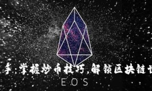 从新手到高手：掌握炒币技巧，解锁区块链世界的奥秘！