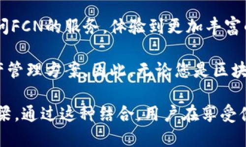 FCN（功能链）与TP钱包（Token Pocket）之间的关系，可以从几个方面进行探讨，包括它们各自的功能、市场应用以及如何通过TP钱包使用FCN相关的服务。以下是详细的介绍。

FCN概述
功能链（Functional Chain，FCN）是一种区块链技术，旨在提供高效的智能合约执行和资产管理服务。它使用了先进的共识机制，确保交易处理的速度和安全性。FCN支持多种代币的发行与交换，使得用户在这个链上可以方便地进行交易和资产管理。

TP钱包简介
TP钱包是一款流行的数字货币钱包，不仅支持多种区块链资产的存储和管理，还提供了去中心化应用（DApp）的访问功能。用户可以通过TP钱包进行代币交换、购买NFT、参与DeFi等操作。它的操作界面友好，对于新手用户尤其便利。

FCN与TP钱包的结合之处
FCN网络的快速发展和TP钱包的普及，使得两者的结合成为可能。通过TP钱包，用户能够方便地管理他们的FCN代币，参与到功能链的生态系统中去。

如何在TP钱包中使用FCN
在TP钱包中使用FCN，用户可以按照以下步骤进行：
ol
  listrong下载并安装TP钱包：/strong首先，您需要在App Store或Google Play中下载TP钱包，并按照提示安装。/li
  listrong创建或导入钱包：/strong如果您是新用户，可以选择创建一个新钱包；如果您已有钱包地址，可以选择导入。/li
  listrong添加FCN代币：/strong在TP钱包中，找到“资产”选项，点击“添加代币”，然后在搜索框中输入FCN，确认添加该代币。/li
  listrong进行交易：/strong添加成功后，您可以在TP钱包中查看自己的FCN余额，并可以发送或接收FCN代币。/li
/ol

FCN的实际应用场景
FCN在多个领域的应用中显示出其独特的优势，例如：
ul
  listrong智能合约执行：/strongFCN的高效能使得开发者能够创建复杂的智能合约，减少了处理时间。/li
  listrong供应链管理：/strong利用FCN的不可篡改性，企业能够追踪产品从生产到销售的每一个环节，确保透明度。/li
  listrong数字身份验证：/strongFCN能够为用户提供安全的身份验证方案，保护用户隐私。/li
/ul

TP钱包的用户体验与优势
TP钱包提供了多种功能，使得用户在使用时倍感便利：
ul
  listrong简单易用：/strong即使是对于数字货币的新手，TP钱包也设计得非常用户友好，操作一目了然。/li
  listrong多种功能：/strong用户不仅可以存储和转账，还可以参与到各种去中心化应用中。/li
  listrong安全保障：/strongTP钱包采用多重加密技术，确保用户资产的安全。/li
/ul

总结：FCN与TP钱包的协同效应
FCN与TP钱包的结合，不仅提升了FCN代币的可用性，也增强了TP钱包的资产管理能力。用户可以毫不费力地通过TP钱包访问FCN的服务，体验到更加丰富的数字货币世界。此外，这种结合也表明了区块链技术与钱包应用之间日益紧密的联系，为未来更多的创新应用奠定了基础。

随着区块链技术的不断发展，FCN和TP钱包预计将在市场上占据越来越重要的位置，为用户提供更加便利和安全的数字资产管理方案。因此，无论您是区块链的初学者还是资深用户，了解如何利用TP钱包来管理FCN资产都是一项值得投资的技能。

最终，通过这一系列探讨，我们可以看到FCN和TP钱包不仅是数字货币领域的两个重要角色，更是用户进行创新和探索的桥梁。通过这种结合，用户在享受便利和安全的同时，也能够参与到全球区块链发展的浪潮中。