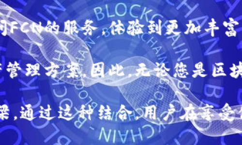 FCN（功能链）与TP钱包（Token Pocket）之间的关系，可以从几个方面进行探讨，包括它们各自的功能、市场应用以及如何通过TP钱包使用FCN相关的服务。以下是详细的介绍。

FCN概述
功能链（Functional Chain，FCN）是一种区块链技术，旨在提供高效的智能合约执行和资产管理服务。它使用了先进的共识机制，确保交易处理的速度和安全性。FCN支持多种代币的发行与交换，使得用户在这个链上可以方便地进行交易和资产管理。

TP钱包简介
TP钱包是一款流行的数字货币钱包，不仅支持多种区块链资产的存储和管理，还提供了去中心化应用（DApp）的访问功能。用户可以通过TP钱包进行代币交换、购买NFT、参与DeFi等操作。它的操作界面友好，对于新手用户尤其便利。

FCN与TP钱包的结合之处
FCN网络的快速发展和TP钱包的普及，使得两者的结合成为可能。通过TP钱包，用户能够方便地管理他们的FCN代币，参与到功能链的生态系统中去。

如何在TP钱包中使用FCN
在TP钱包中使用FCN，用户可以按照以下步骤进行：
ol
  listrong下载并安装TP钱包：/strong首先，您需要在App Store或Google Play中下载TP钱包，并按照提示安装。/li
  listrong创建或导入钱包：/strong如果您是新用户，可以选择创建一个新钱包；如果您已有钱包地址，可以选择导入。/li
  listrong添加FCN代币：/strong在TP钱包中，找到“资产”选项，点击“添加代币”，然后在搜索框中输入FCN，确认添加该代币。/li
  listrong进行交易：/strong添加成功后，您可以在TP钱包中查看自己的FCN余额，并可以发送或接收FCN代币。/li
/ol

FCN的实际应用场景
FCN在多个领域的应用中显示出其独特的优势，例如：
ul
  listrong智能合约执行：/strongFCN的高效能使得开发者能够创建复杂的智能合约，减少了处理时间。/li
  listrong供应链管理：/strong利用FCN的不可篡改性，企业能够追踪产品从生产到销售的每一个环节，确保透明度。/li
  listrong数字身份验证：/strongFCN能够为用户提供安全的身份验证方案，保护用户隐私。/li
/ul

TP钱包的用户体验与优势
TP钱包提供了多种功能，使得用户在使用时倍感便利：
ul
  listrong简单易用：/strong即使是对于数字货币的新手，TP钱包也设计得非常用户友好，操作一目了然。/li
  listrong多种功能：/strong用户不仅可以存储和转账，还可以参与到各种去中心化应用中。/li
  listrong安全保障：/strongTP钱包采用多重加密技术，确保用户资产的安全。/li
/ul

总结：FCN与TP钱包的协同效应
FCN与TP钱包的结合，不仅提升了FCN代币的可用性，也增强了TP钱包的资产管理能力。用户可以毫不费力地通过TP钱包访问FCN的服务，体验到更加丰富的数字货币世界。此外，这种结合也表明了区块链技术与钱包应用之间日益紧密的联系，为未来更多的创新应用奠定了基础。

随着区块链技术的不断发展，FCN和TP钱包预计将在市场上占据越来越重要的位置，为用户提供更加便利和安全的数字资产管理方案。因此，无论您是区块链的初学者还是资深用户，了解如何利用TP钱包来管理FCN资产都是一项值得投资的技能。

最终，通过这一系列探讨，我们可以看到FCN和TP钱包不仅是数字货币领域的两个重要角色，更是用户进行创新和探索的桥梁。通过这种结合，用户在享受便利和安全的同时，也能够参与到全球区块链发展的浪潮中。