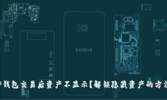 TP钱包交易后资产不显示？解锁隐藏资产的方法！