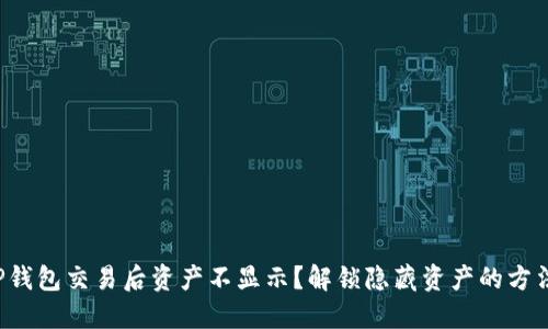 TP钱包交易后资产不显示？解锁隐藏资产的方法！