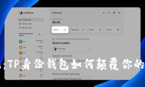 打破传统：TP身份钱包如何颠覆你的数字生活