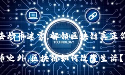 撕去炒币迷雾，解锁区块链真正价值

炒币之外，区块链如何改变生活？