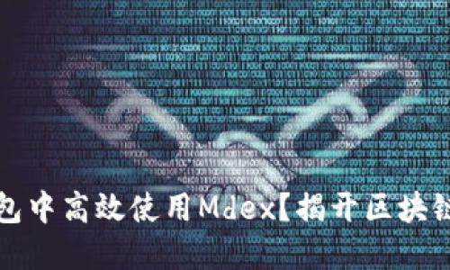 如何在TP钱包中高效使用Mdex？揭开区块链投资的秘密
