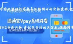 关于M2区块链币（M2 Coin）的具体价格信息可能随