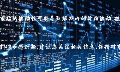 关于M2区块链币（M2 Coin）的具体价格信息可能随时变动，因为加密货币市场非常波动，因此建议前往大型交易所或加密货币价格跟踪网站如CoinMarketCap、CoinGecko等进行实时查询。

如果您想了解M2区块链币的基本信息和背景，以下是一些您可能会感兴趣的内容：

### M2区块链币简介

M2区块链币是一种基于区块链技术的数字货币。它的设计旨在为用户提供更高效、更安全的交易体验。随着区块链技术的不断发展，M2币也在不断适应市场的需求和变化。

### M2区块链币的应用场景

M2区块链币可以应用于多个领域，主要包括金融交易、智能合约、去中心化应用等。由于其技术基础，M2币能够确保交易的透明性和安全性，使得它在多个行业中都具备潜在的应用价值。

### 投资M2币的风险与机会

投资M2区块链币，如同其他数字资产一样，具有风险和机会并存的特点。市场的波动性可能导致短期内的价格波动，投资者需保持理性，做好充分的市场分析和自我评估。

### 结论

总之，M2区块链币代表了区块链技术在现实生活中的应用潜力。如果您对M2币感兴趣，建议您关注相关信息，保持对市场动态的敏感和理性检查，做好投资决策。

如果您需要更详细的信息或者具体的讨论，请随时告知！