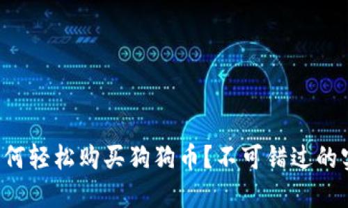 TP钱包如何轻松购买狗狗币？不可错过的实用指南！