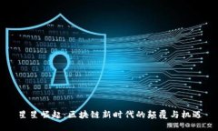 星星崛起：区块链新时代的颠覆与机遇