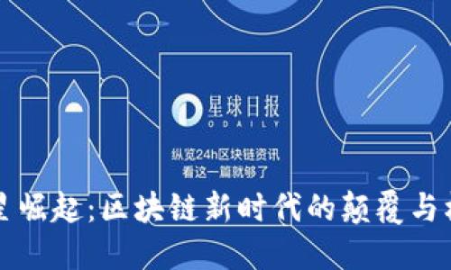 星星崛起：区块链新时代的颠覆与机遇