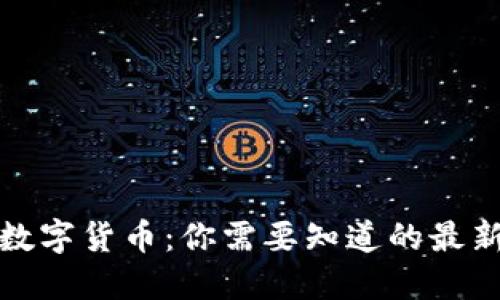 揭开区块链数字货币：你需要知道的最新趋势与数据