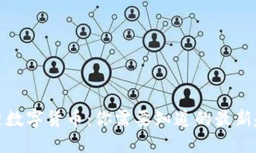 揭开区块链数字货币：你需要知道的最新趋势与数据