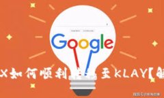 TP钱包中的WEMIX如何顺利转移至KLAY？解决你的转账