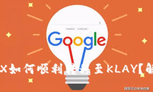 TP钱包中的WEMIX如何顺利转移至KLAY？解决你的转账难题！