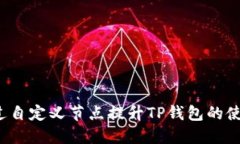 如何通过自定义节点提升TP钱包的使用体验？