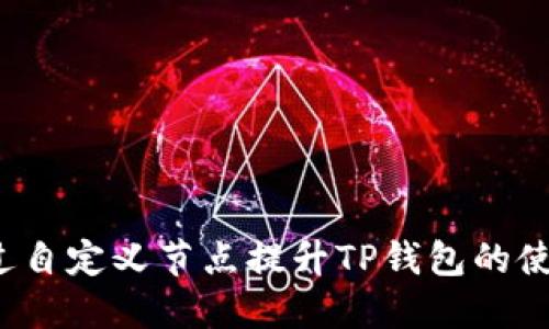 如何通过自定义节点提升TP钱包的使用体验？