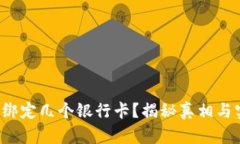 TP钱包能绑定几个银行卡？揭秘真相与实用技巧！