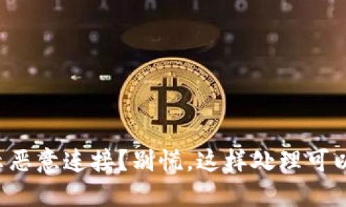 TP钱包突然提示恶意连接？别慌，这样处理可以助你迎刃而解！