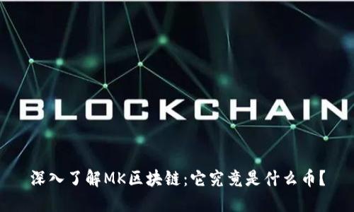 深入了解MK区块链：它究竟是什么币？