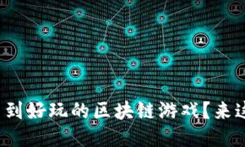 还是找不到好玩的区块链游戏？来这里看看！