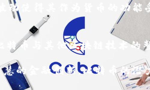 比特币属于区块链的公有链（Public Blockchain）类型。公有链是任何人都可以参与的区块链网络，没有申请和批准的过程，任何人都可以在网络上进行交易、建立节点并参与网络的维护。比特币作为第一个去中心化的数字货币，基于公有链的技术，允许用户在全球范围内进行交易而不需要信任中央机构，比如银行或政府。

下面是一些关于比特币和公有链的详细介绍：

比特币的基本概念
比特币是一种数字货币，它于2009年由一个化名为中本聪（Satoshi Nakamoto）的人或团队推出。比特币的设计初衷在于提供一种去中心化的替代支付方式，使参与者能够在没有传统金融系统的干预下，直接进行交易。比特币依托区块链技术，将交易记录以分散的方式存储在一个公共的、不可篡改的账本上，从而确保了透明性和安全性。

公有链的特征
公有链的特点包括去中心化、开放性和透明性。任何人都可以在公有链上发起交易，验证交易的节点来自全球的用户。所有交易数据对所有参与者公开，任何人都可以查看历史交易记录。这种透明性减少了欺诈的可能性，增强了用户之间的信任。

比特币与公有链的关系
比特币是第一个成功实现公有链理念的应用，它证明了去中心化体系的可能性和有效性。在比特币网络中，每一笔交易都需要通过网络节点的验证，这一过程确保了交易的真实性和不可篡改性。同时，比特币通过区块奖励机制激励节点参与者，这使得网络能够持久运作。

比特币的技术架构
比特币的核心技术是区块链，它由一个个区块构成，这些区块以链的形式连接在一起。每个区块包含了一定数量的交易记录，且每个区块的哈希值都与前一个区块的哈希值相连接，形成链条。这种结构使得信息一旦写入后就几乎无法更改，为比特币交易提供了高度的安全性。

比特币的应用和影响
比特币不仅是交易的媒介，更是在全球经济中引发了一场关于价值和信任的革命。其无国界、去中心化的特点使得其在一些经济不稳定的国家成为了保值资产。很多人看到了比特币的潜力，开始关注数字货币背后的技术，同时催生了许多相关的平台和服务。

比特币面临的挑战
尽管比特币取得了巨大的成功，但它也面临着一些挑战。例如，交易速度与手续费问题、监管政策的变化以及市场的波动性等。在一些情况下，比特币的价格波动使得其作为货币的功能受到质疑，而一些国家也在探讨如何对其进行有效监管。

未来的发展方向
随着技术的发展与监管环境的变化，比特币及其依托的公有链有可能会继续演变。许多项目正在尝试解决当前比特币面临的可扩展性问题，同时也在推动比特币与其他区块链技术的整合。例如，引入第二层解决方案（Layer 2 Solutions），能够有效提高交易处理速度并降低费用。

总而言之，比特币作为公有链的一种应用，其影响力已经超越了传统的货币形式，成为现代金融体系中一种极具争议的资产。未来，随着技术的不断进步和智慧的金融创新，比特币的潜力仍有待继续挖掘。