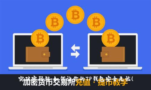 突破密码锁：如何让你的TP钱包安全无忧！